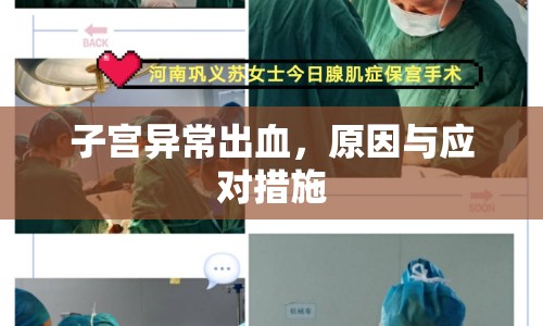 子宮異常出血，原因與應(yīng)對措施