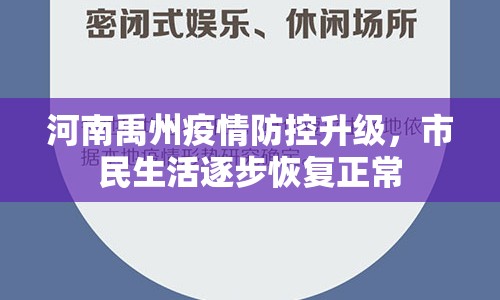 河南禹州疫情防控升級，市民生活逐步恢復(fù)正常