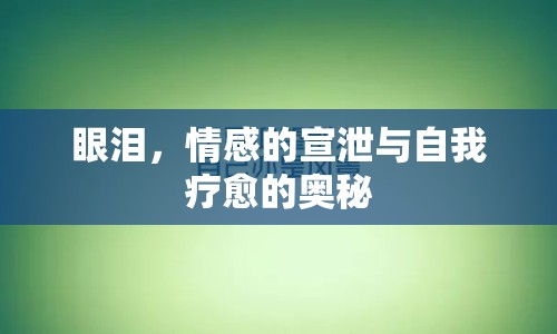 眼淚，情感的宣泄與自我療愈的奧秘