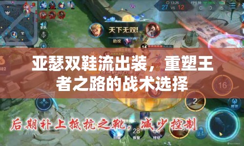 亞瑟雙鞋流出裝，重塑王者之路的戰(zhàn)術(shù)選擇