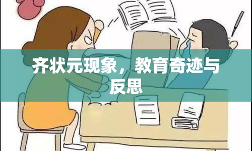 齊狀元現(xiàn)象，教育奇跡與反思