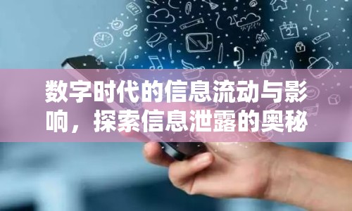 數(shù)字時代的信息流動與影響，探索信息泄露的奧秘