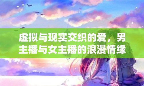 虛擬與現(xiàn)實交織的愛，男主播與女主播的浪漫情緣