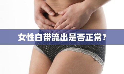 女性白帶流出是否正常？