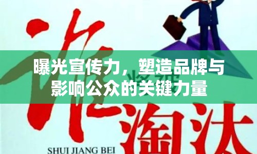 曝光宣傳力，塑造品牌與影響公眾的關(guān)鍵力量