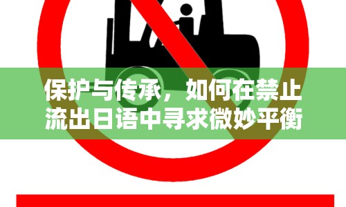 保護(hù)與傳承，如何在禁止流出日語中尋求微妙平衡