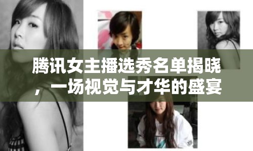 騰訊女主播選秀名單揭曉，一場(chǎng)視覺與才華的盛宴