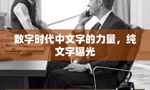 數(shù)字時(shí)代中文字的力量，純文字曝光