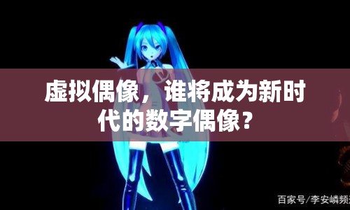 虛擬偶像，誰將成為新時代的數(shù)字偶像？