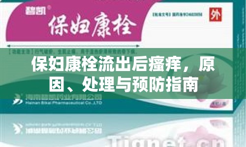保婦康栓流出后瘙癢，原因、處理與預(yù)防指南