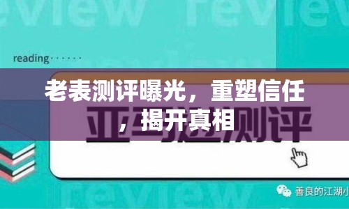老表測(cè)評(píng)曝光，重塑信任，揭開(kāi)真相