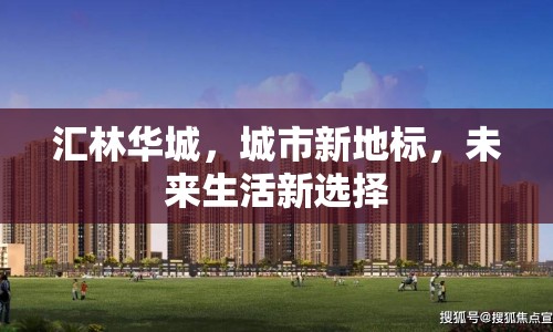 匯林華城，城市新地標(biāo)，未來生活新選擇