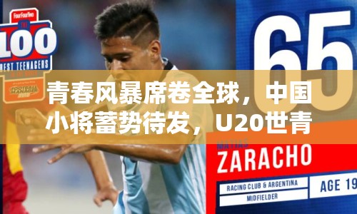 青春風(fēng)暴席卷全球，中國小將蓄勢待發(fā)，U20世青賽最新消息