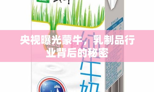 央視曝光蒙牛，乳制品行業(yè)背后的秘密