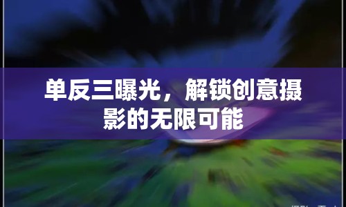 單反三曝光，解鎖創(chuàng)意攝影的無限可能