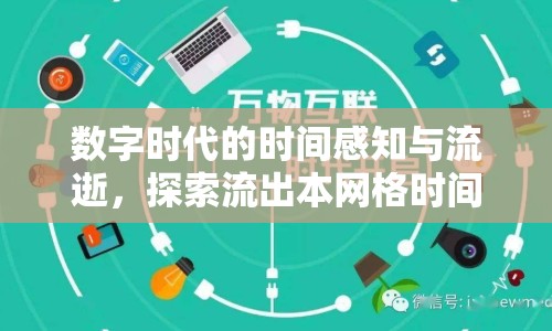 數(shù)字時代的時間感知與流逝，探索流出本網(wǎng)格時間