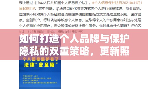 如何打造個人品牌與保護隱私的雙重策略，更新照片流出