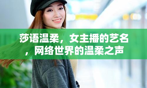 莎語(yǔ)溫柔，女主播的藝名，網(wǎng)絡(luò)世界的溫柔之聲