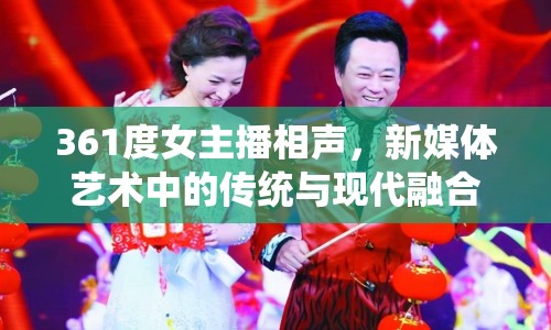 361度女主播相聲，新媒體藝術(shù)中的傳統(tǒng)與現(xiàn)代融合