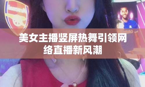 美女主播豎屏熱舞引領網絡直播新風潮