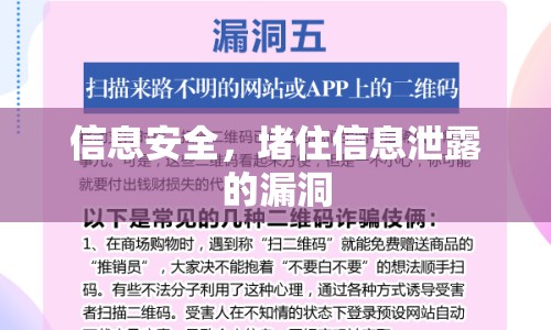 信息安全，堵住信息泄露的漏洞