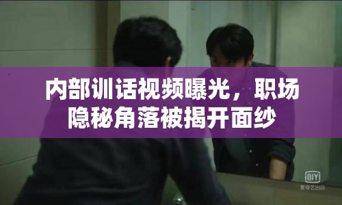 內(nèi)部訓(xùn)話視頻曝光，職場隱秘角落被揭開面紗