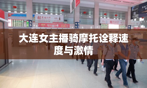 大連女主播騎摩托詮釋速度與激情