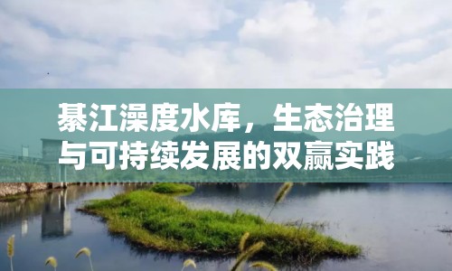 綦江澡度水庫，生態(tài)治理與可持續(xù)發(fā)展的雙贏實(shí)踐