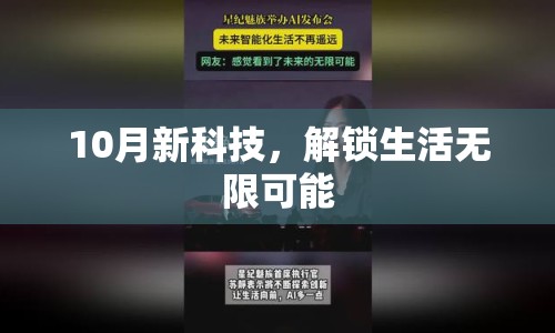 10月新科技，解鎖生活無限可能