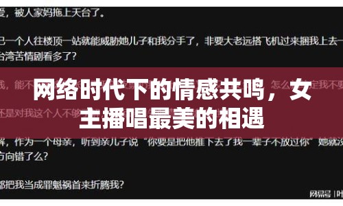 網絡時代下的情感共鳴，女主播唱最美的相遇