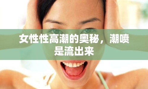 女性性高潮的奧秘，潮噴是流出來(lái)