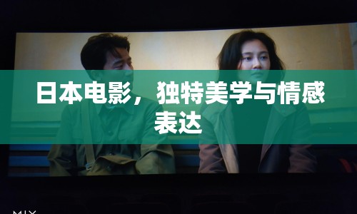 日本電影，獨特美學與情感表達