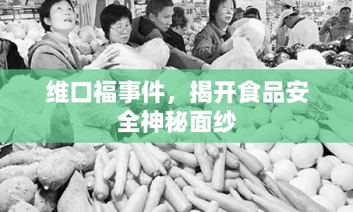 維口福事件，揭開(kāi)食品安全神秘面紗