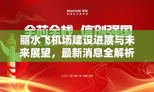 麗水飛機(jī)場建設(shè)進(jìn)展與未來展望，最新消息全解析
