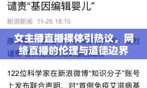 女主播直播裸體引熱議，網(wǎng)絡(luò)直播的倫理與道德邊界何在？