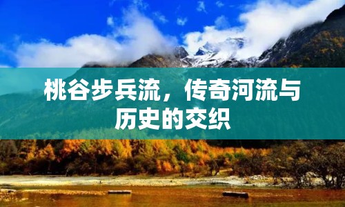 桃谷步兵流，傳奇河流與歷史的交織