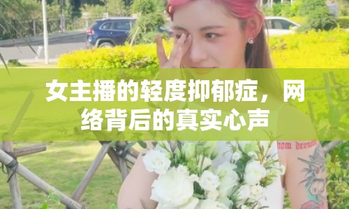 女主播的輕度抑郁癥，網(wǎng)絡(luò)背后的真實心聲