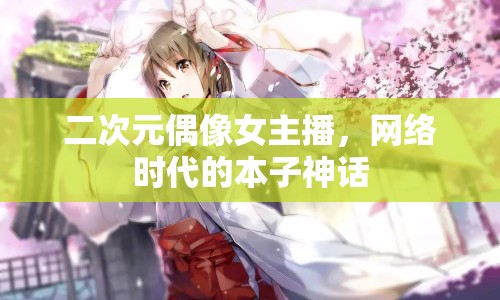 二次元偶像女主播，網(wǎng)絡(luò)時(shí)代的本子神話