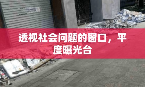 透視社會(huì)問題的窗口，平度曝光臺(tái)