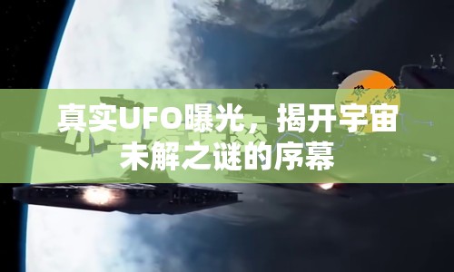 真實UFO曝光，揭開宇宙未解之謎的序幕