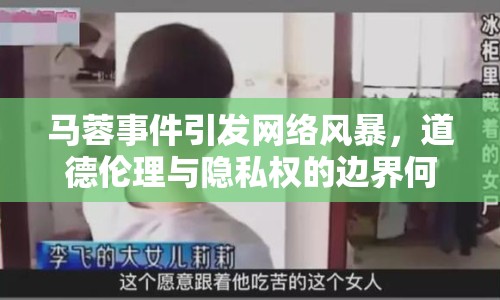 馬蓉事件引發(fā)網(wǎng)絡(luò)風(fēng)暴，道德倫理與隱私權(quán)的邊界何在？