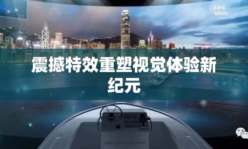 震撼特效重塑視覺體驗(yàn)新紀(jì)元