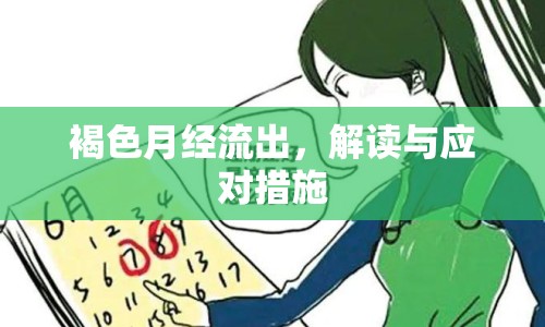 褐色月經(jīng)流出，解讀與應(yīng)對措施