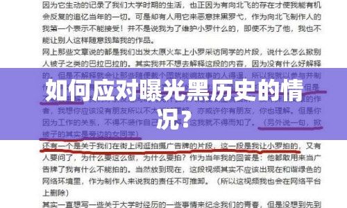 如何應(yīng)對(duì)曝光黑歷史的情況？