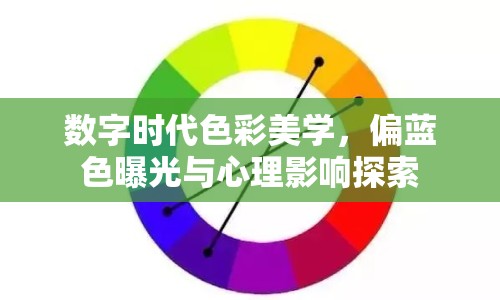 數(shù)字時代色彩美學(xué)，偏藍(lán)色曝光與心理影響探索