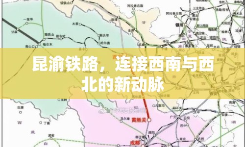昆渝鐵路，連接西南與西北的新動(dòng)脈
