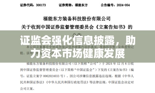 證監(jiān)會強化信息披露，助力資本市場健康發(fā)展