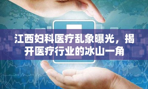 江西婦科醫(yī)療亂象曝光，揭開醫(yī)療行業(yè)的冰山一角