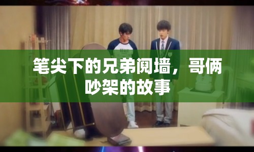 筆尖下的兄弟鬩墻，哥倆吵架的故事