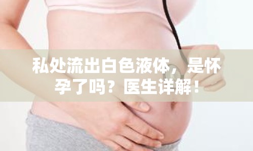 私處流出白色液體，是懷孕了嗎？醫(yī)生詳解！